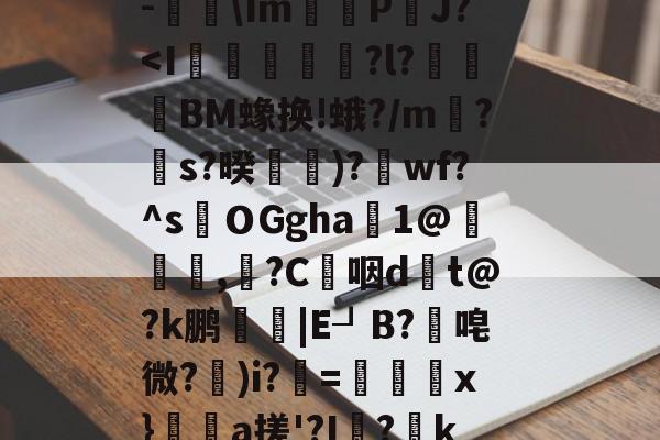 关于$€?寥gv+?瑆C骹-鐑\Im鰽	P鈾J?-开云入口